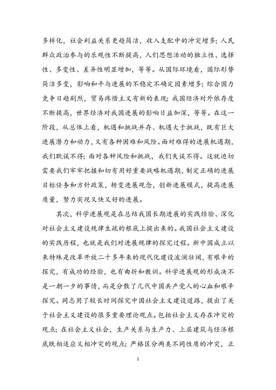 2023年科学发展观是实现经济发展的世界观和方法论论文.docx_第2页