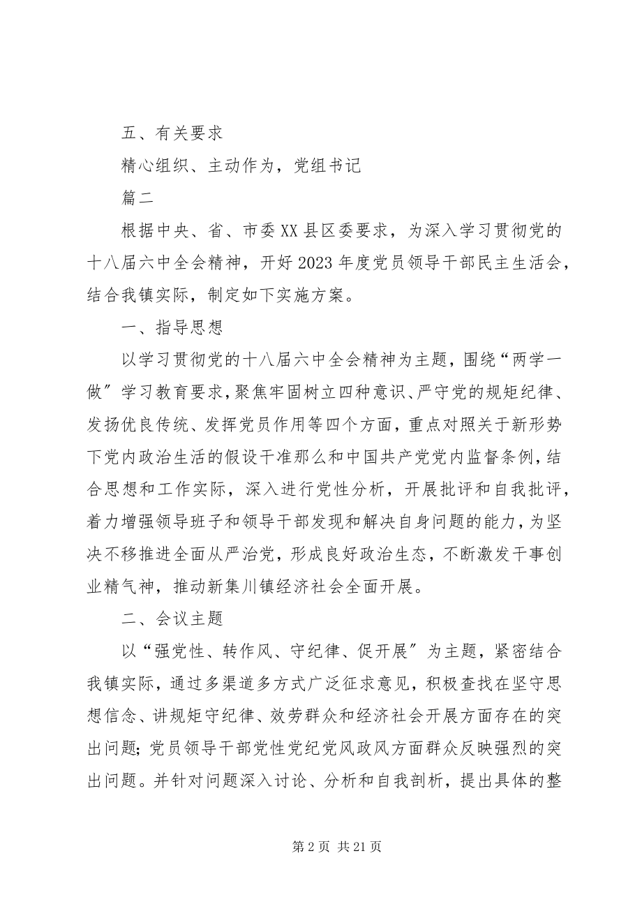 2023年民主生活会实施方案五篇.docx_第2页