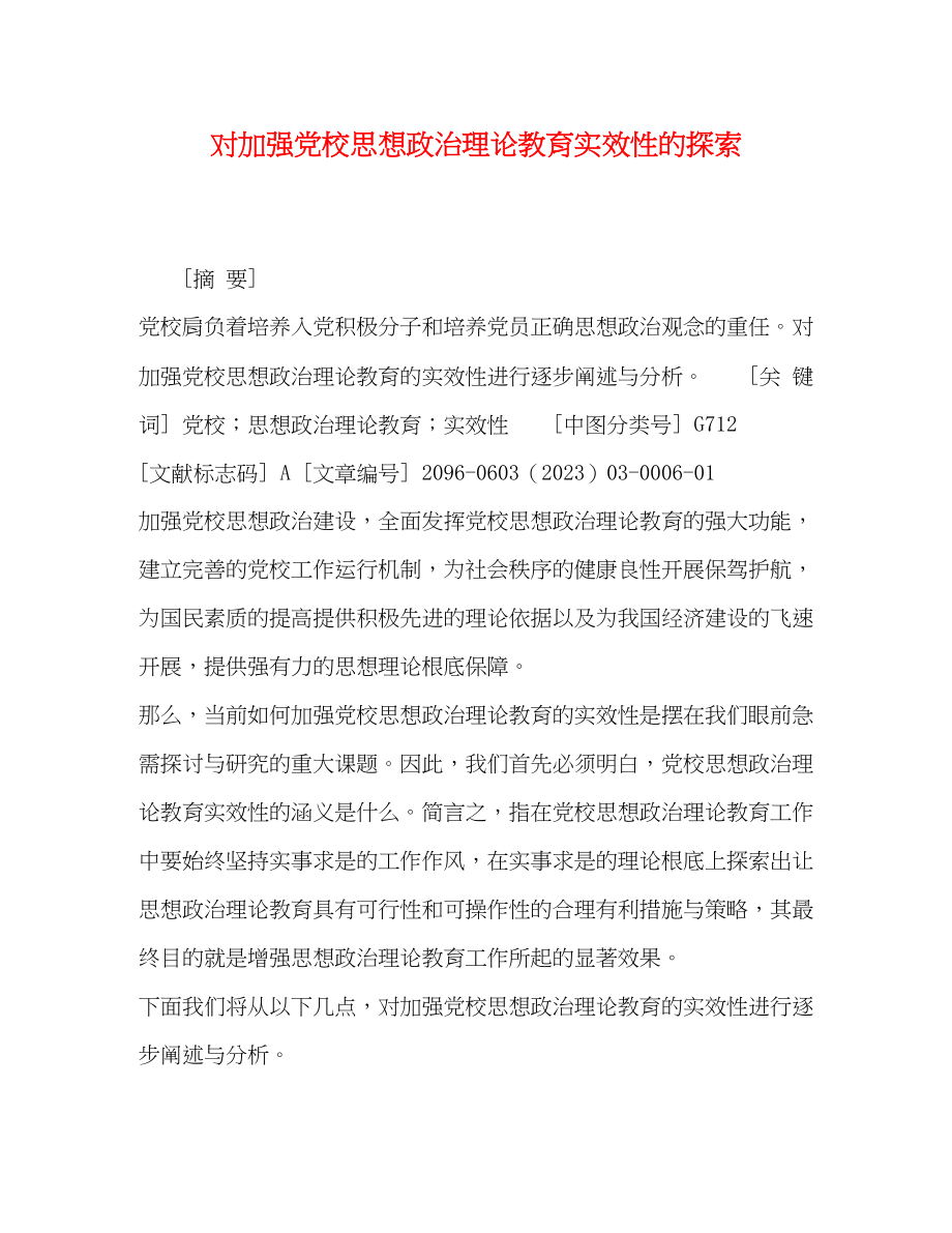 2023年对加强党校思想政治理论教育实效性的探索.docx_第1页