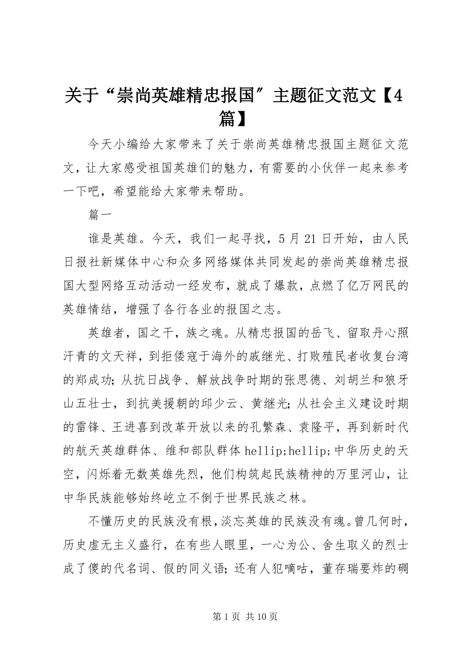 2023年“崇尚英雄精忠报国”主题征文精选4篇.docx_第1页