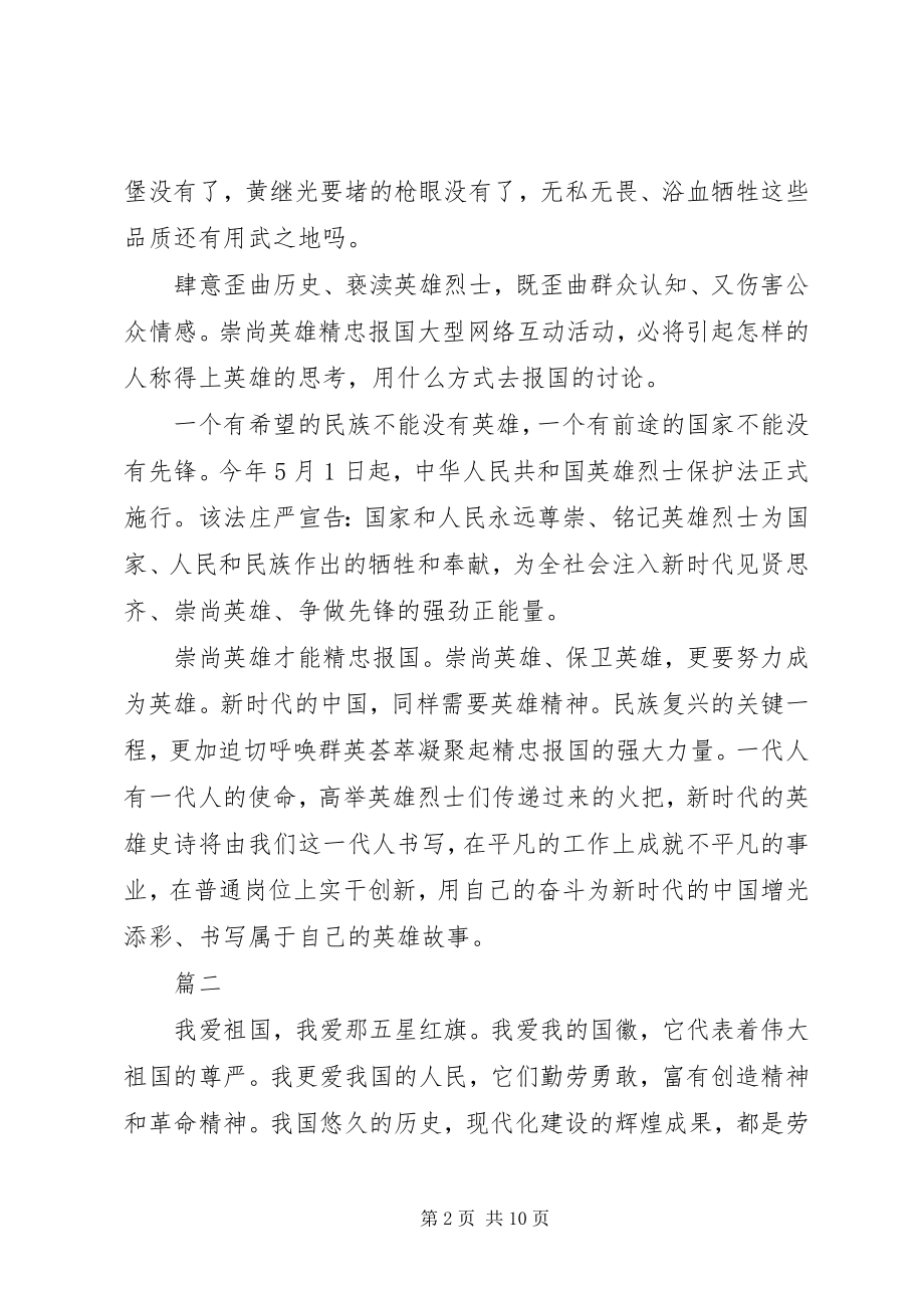 2023年“崇尚英雄精忠报国”主题征文精选4篇.docx_第2页