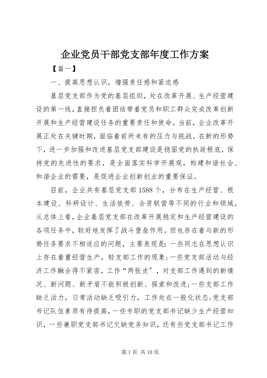 2023年企业党员干部党支部年度工作计划.docx_第1页