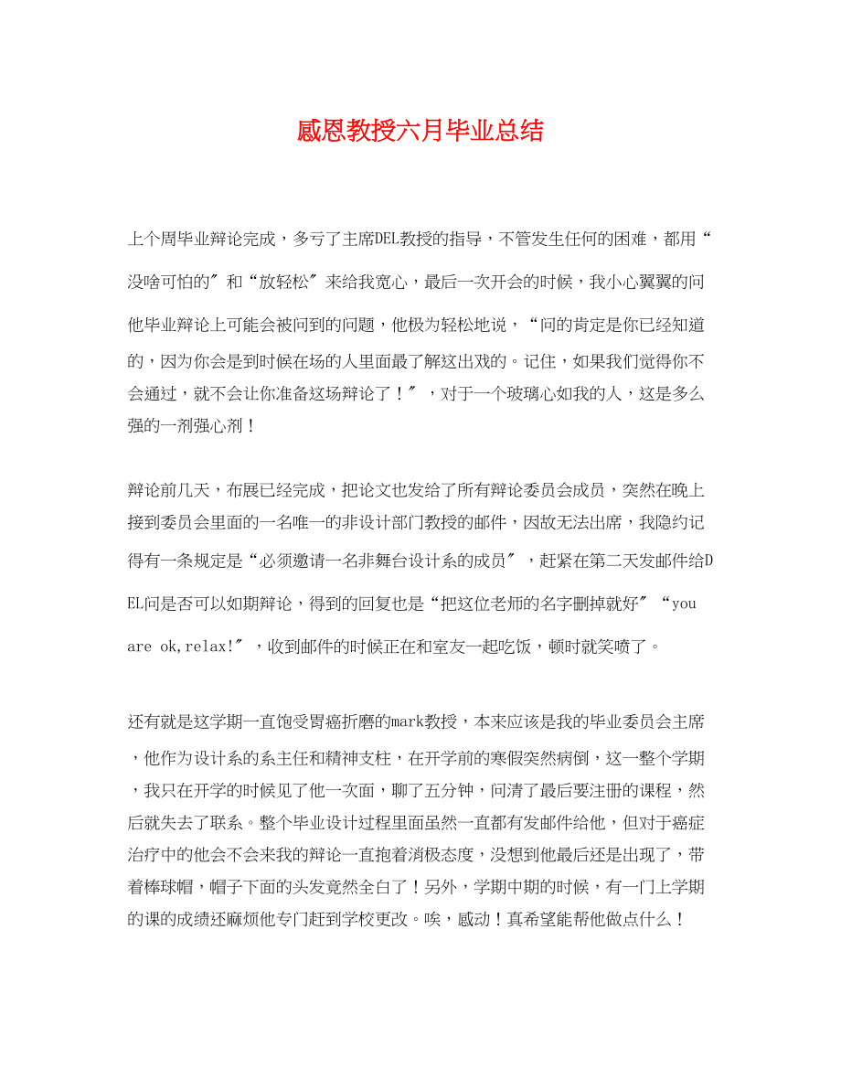 2023年感恩教授六月毕业总结.docx_第1页