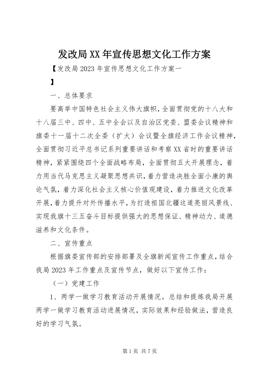 2023年发改局某年宣传思想文化工作计划.docx_第1页