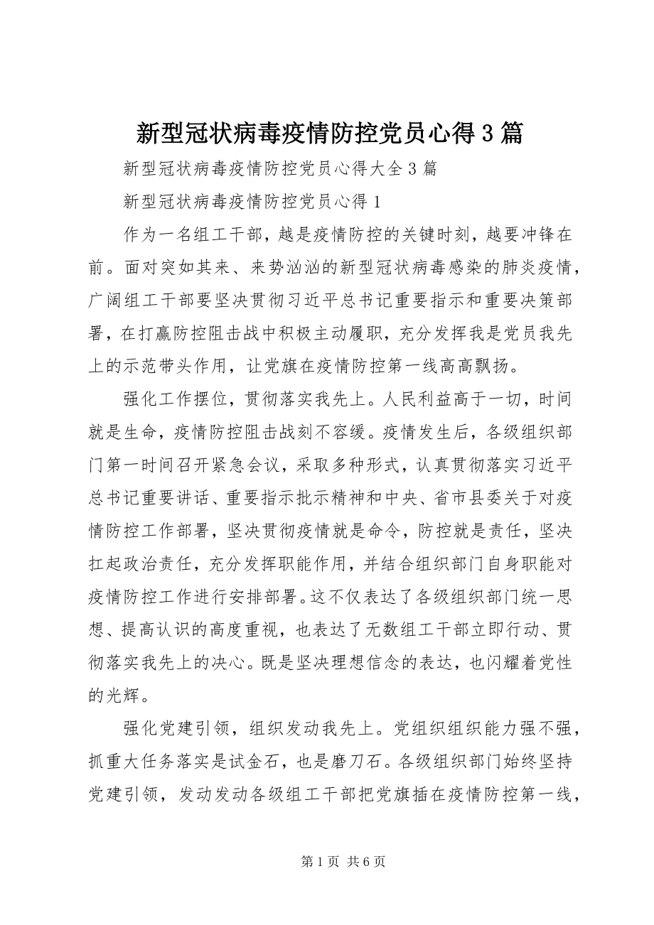 2023年新型冠状病毒疫情防控党员心得3篇.docx_第1页