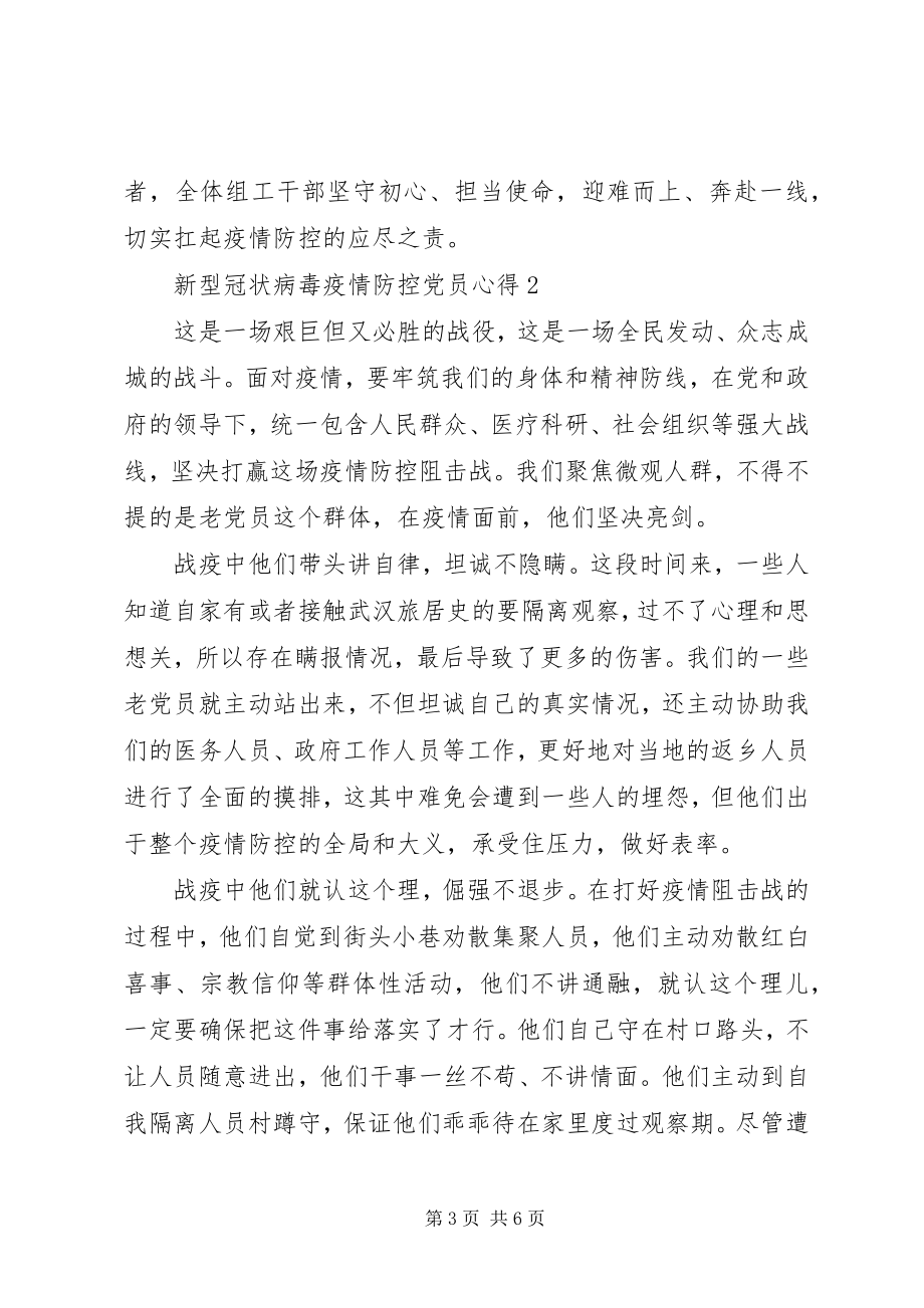 2023年新型冠状病毒疫情防控党员心得3篇.docx_第3页