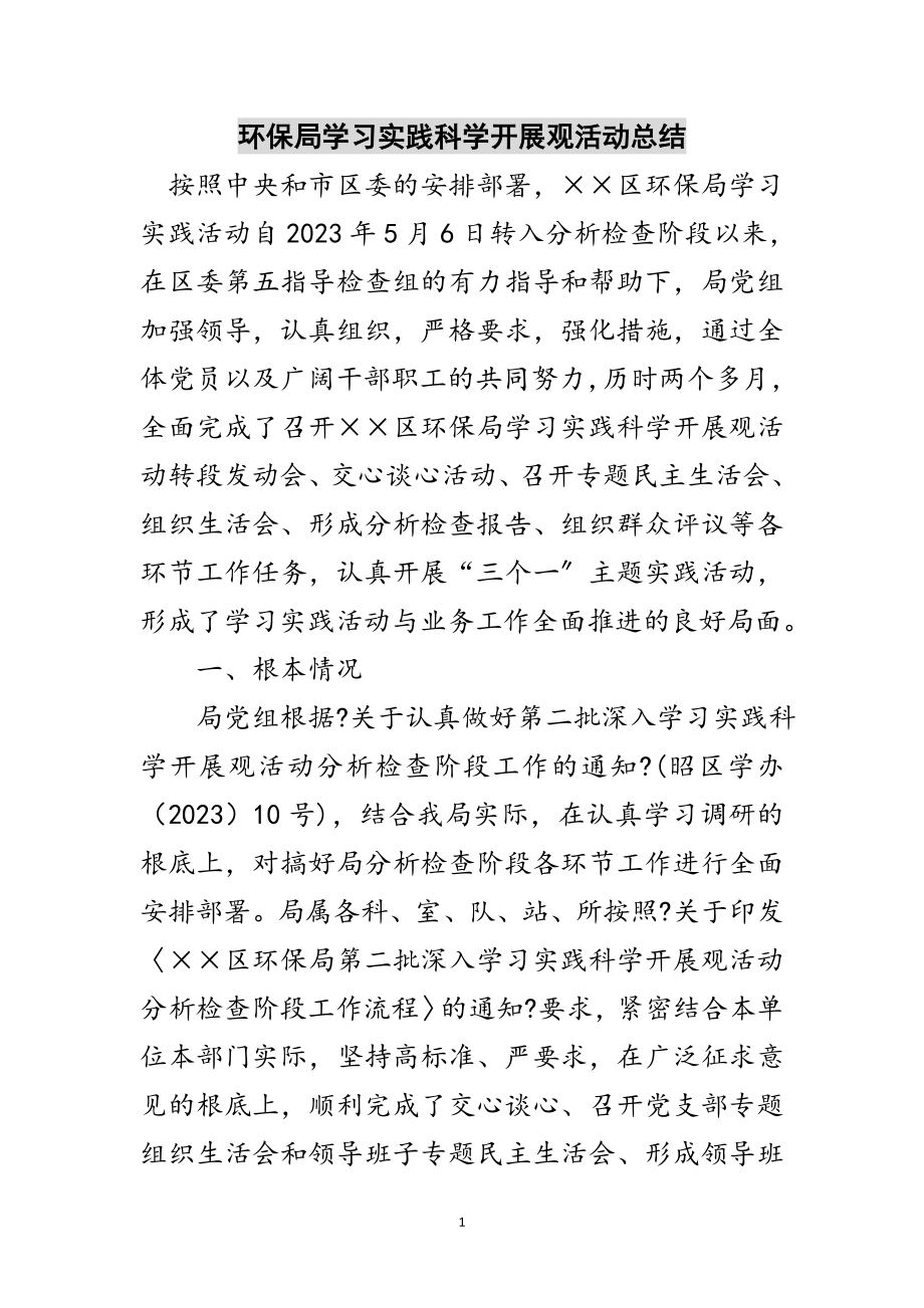 2023年环保局学习实践科学发展观活动总结范文.doc_第1页