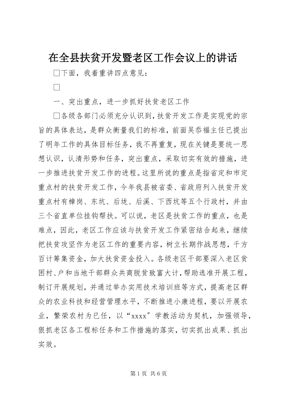 2023年在全县扶贫开发暨老区工作会议上的致辞.docx_第1页