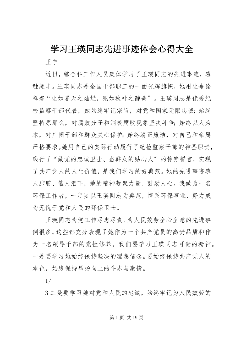 2023年学习王瑛同志先进事迹体会心得大全.docx_第1页