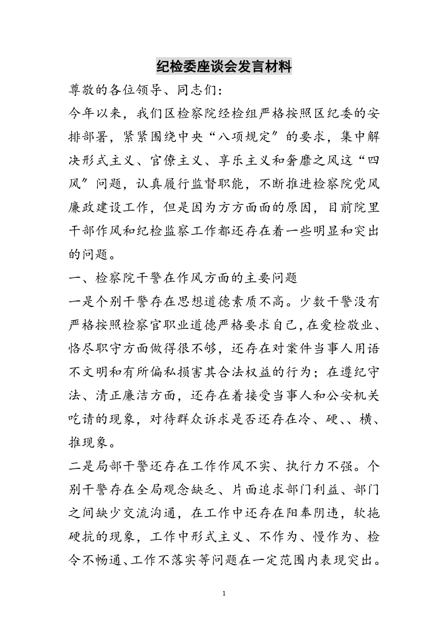 2023年纪检委座谈会发言材料范文.doc_第1页