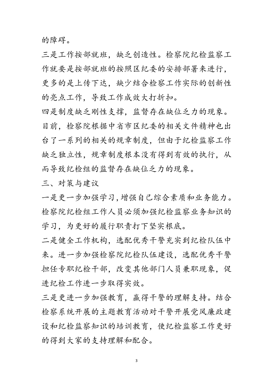 2023年纪检委座谈会发言材料范文.doc_第3页