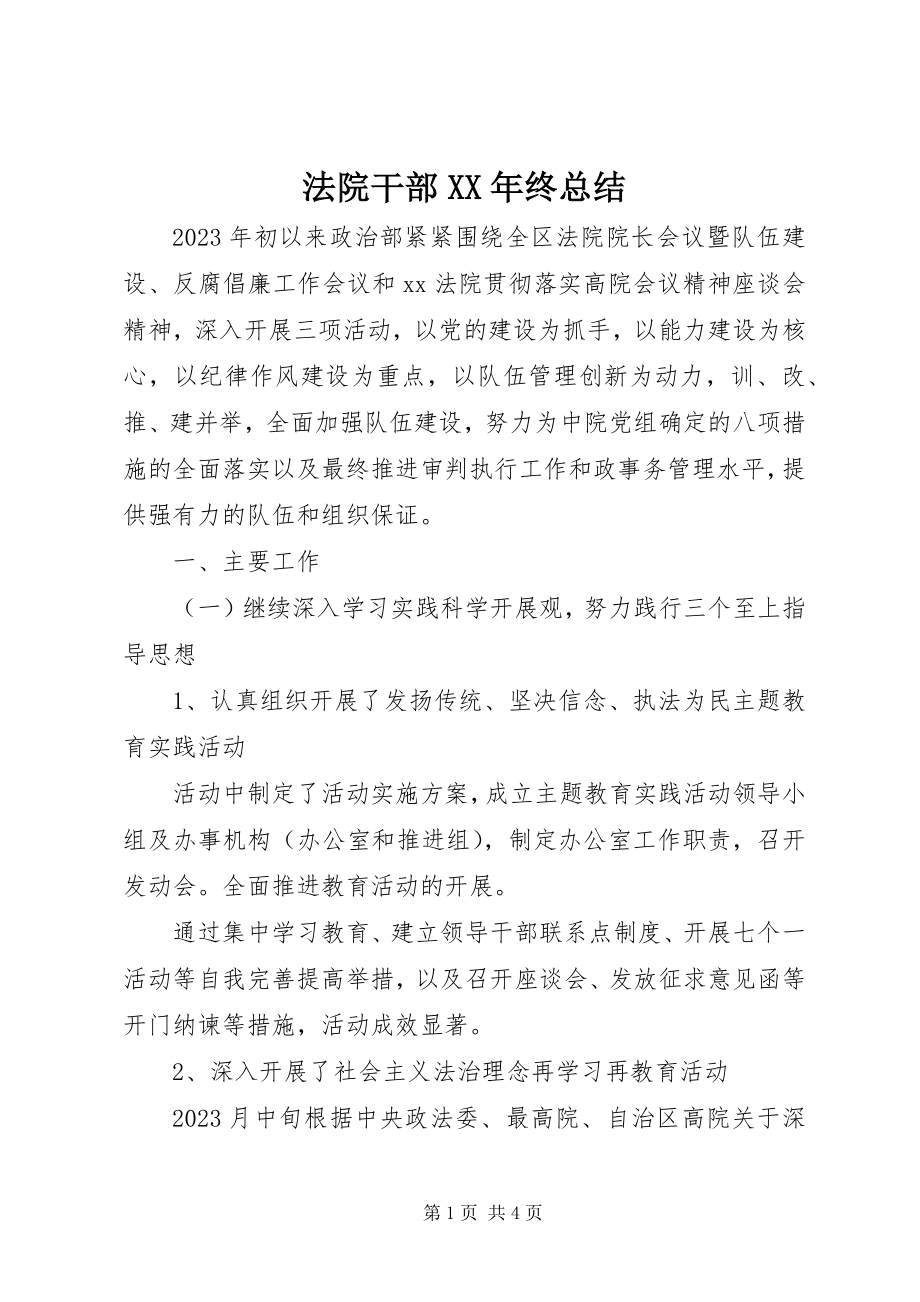 2023年法院干部某年终总结.docx_第1页