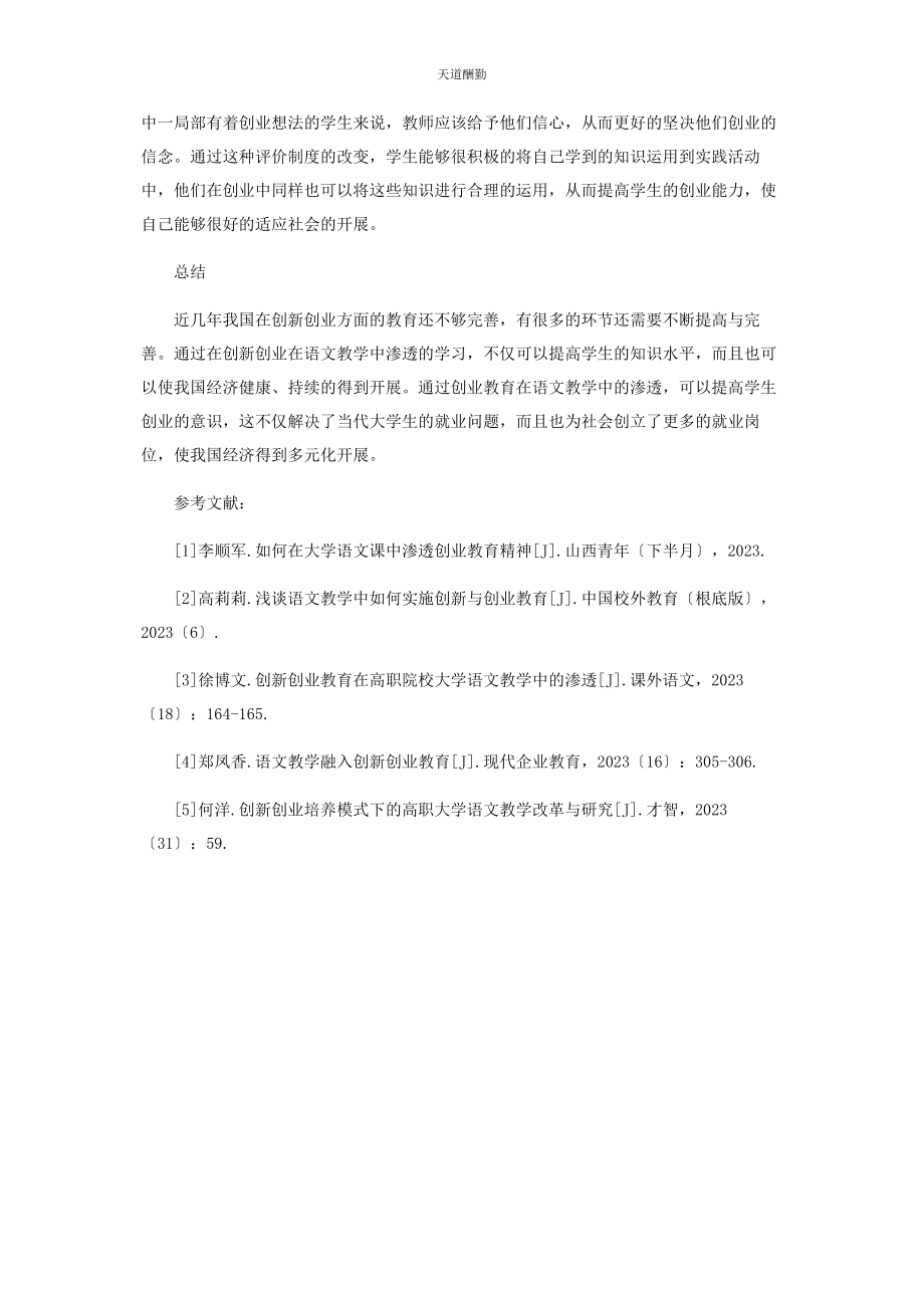 2023年创新创业教育在大学语文教学中的渗透.docx_第3页