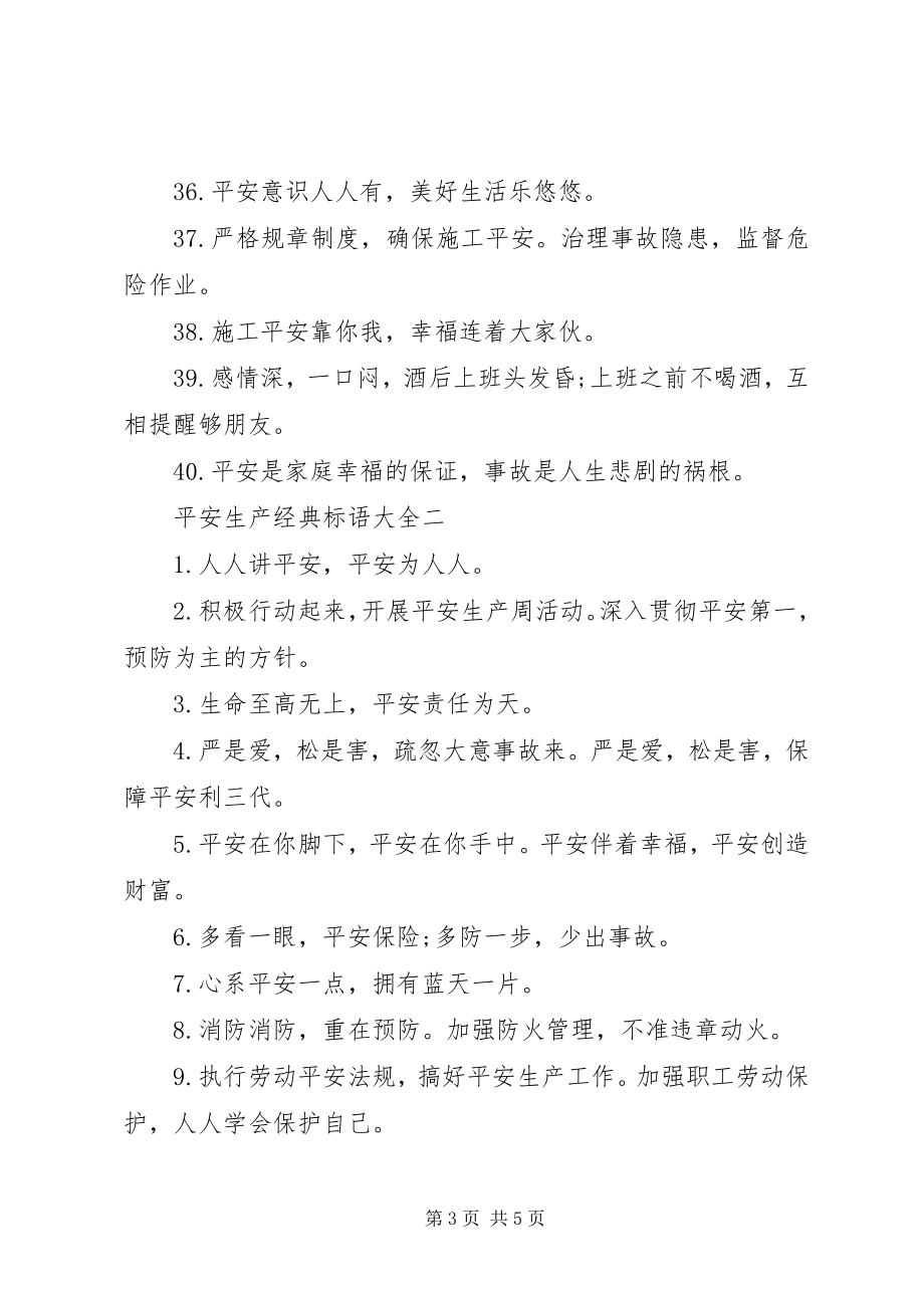 2023年安全生产经典标语大全新编.docx_第3页