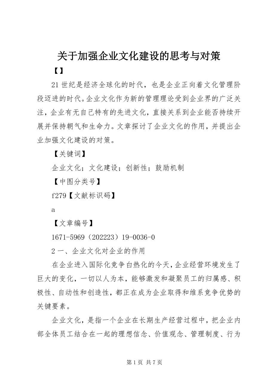 2023年加强企业文化建设的思考与对策.docx_第1页