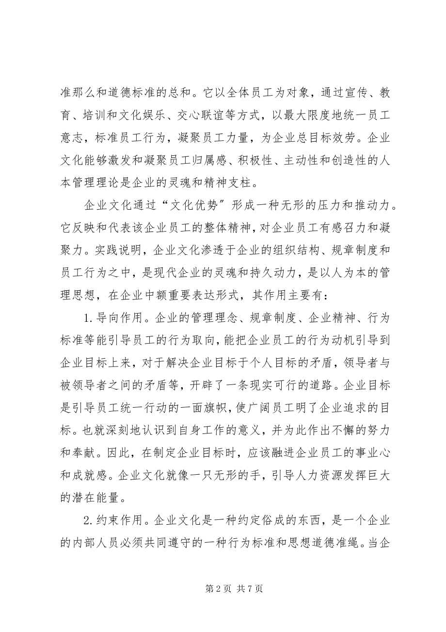 2023年加强企业文化建设的思考与对策.docx_第2页