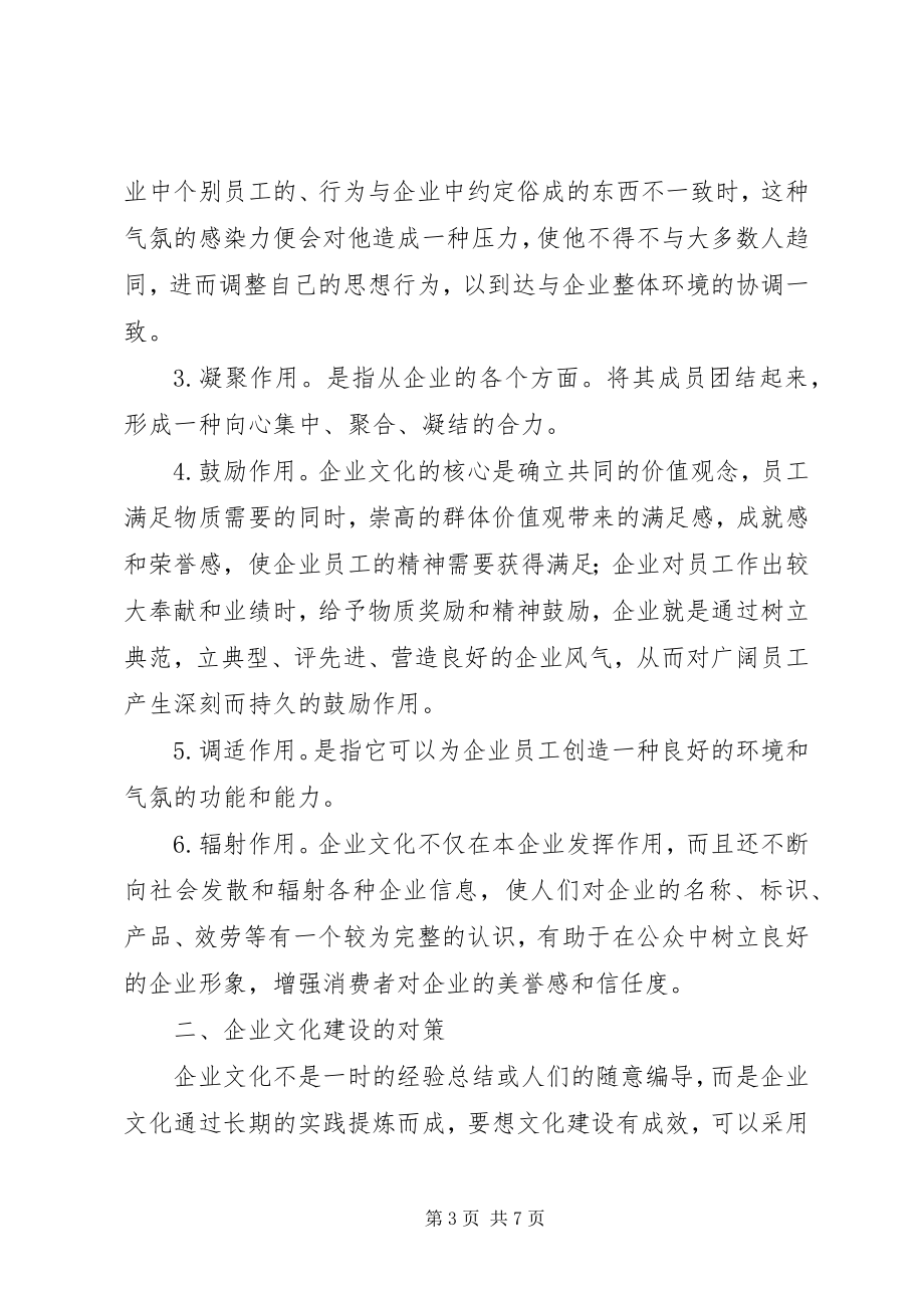 2023年加强企业文化建设的思考与对策.docx_第3页