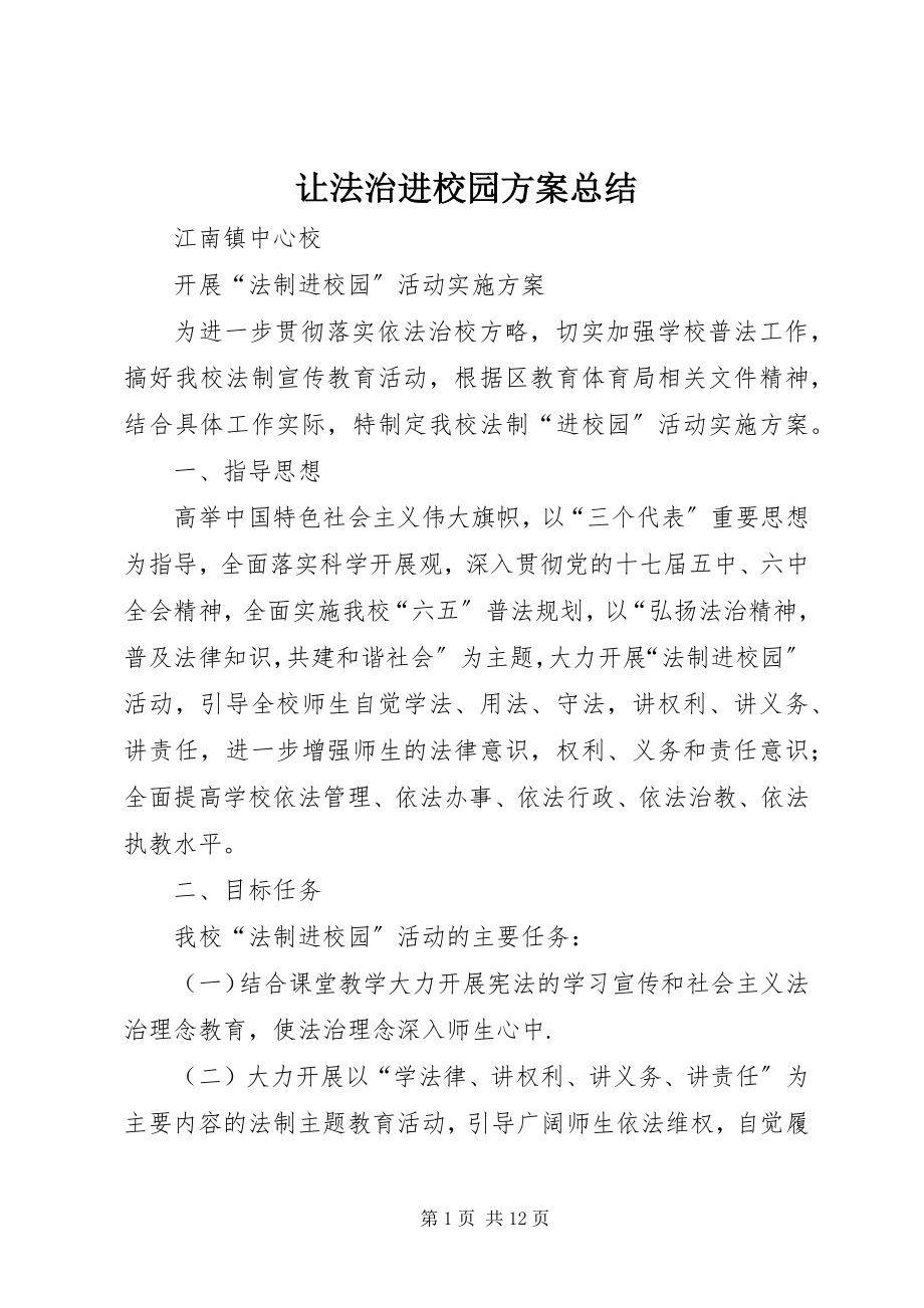 2023年让法治进校园方案总结.docx_第1页