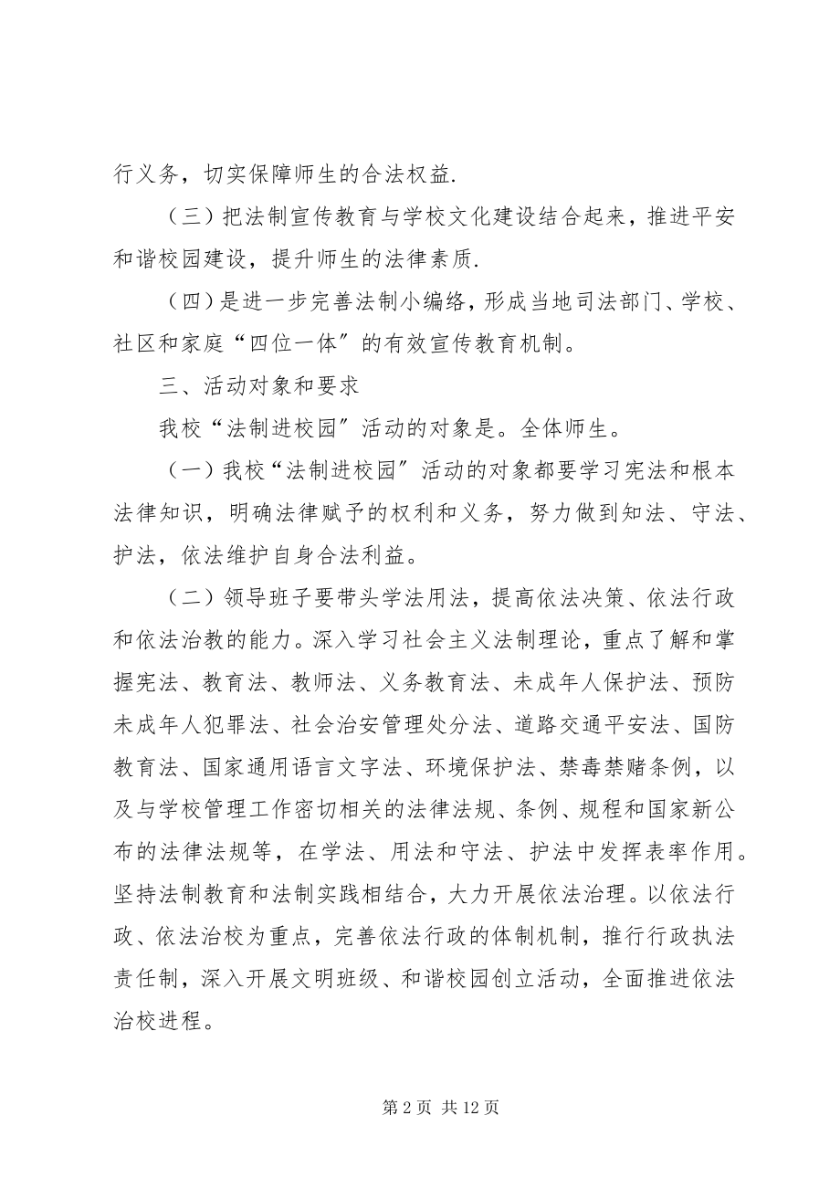 2023年让法治进校园方案总结.docx_第2页