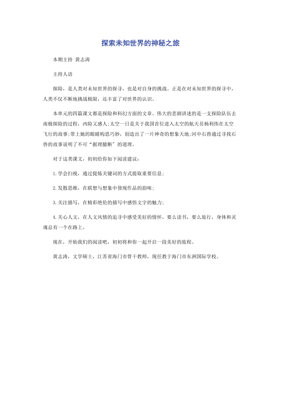 2023年探索未知世界的神秘之旅.docx_第1页