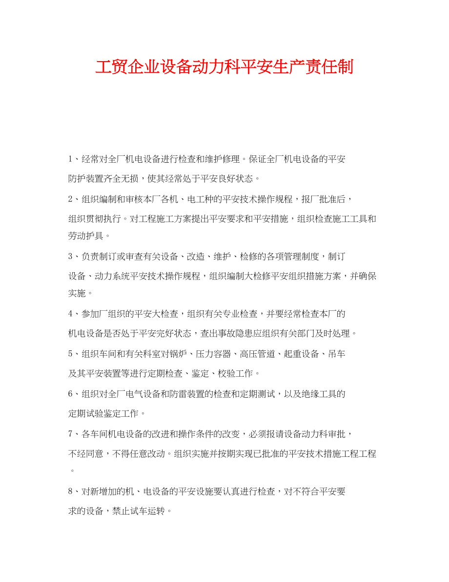 2023年《安全管理制度》之工贸企业设备动力科安全生产责任制.docx_第1页