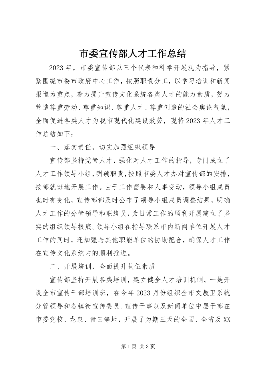 2023年市委宣传部人才工作总结.docx_第1页