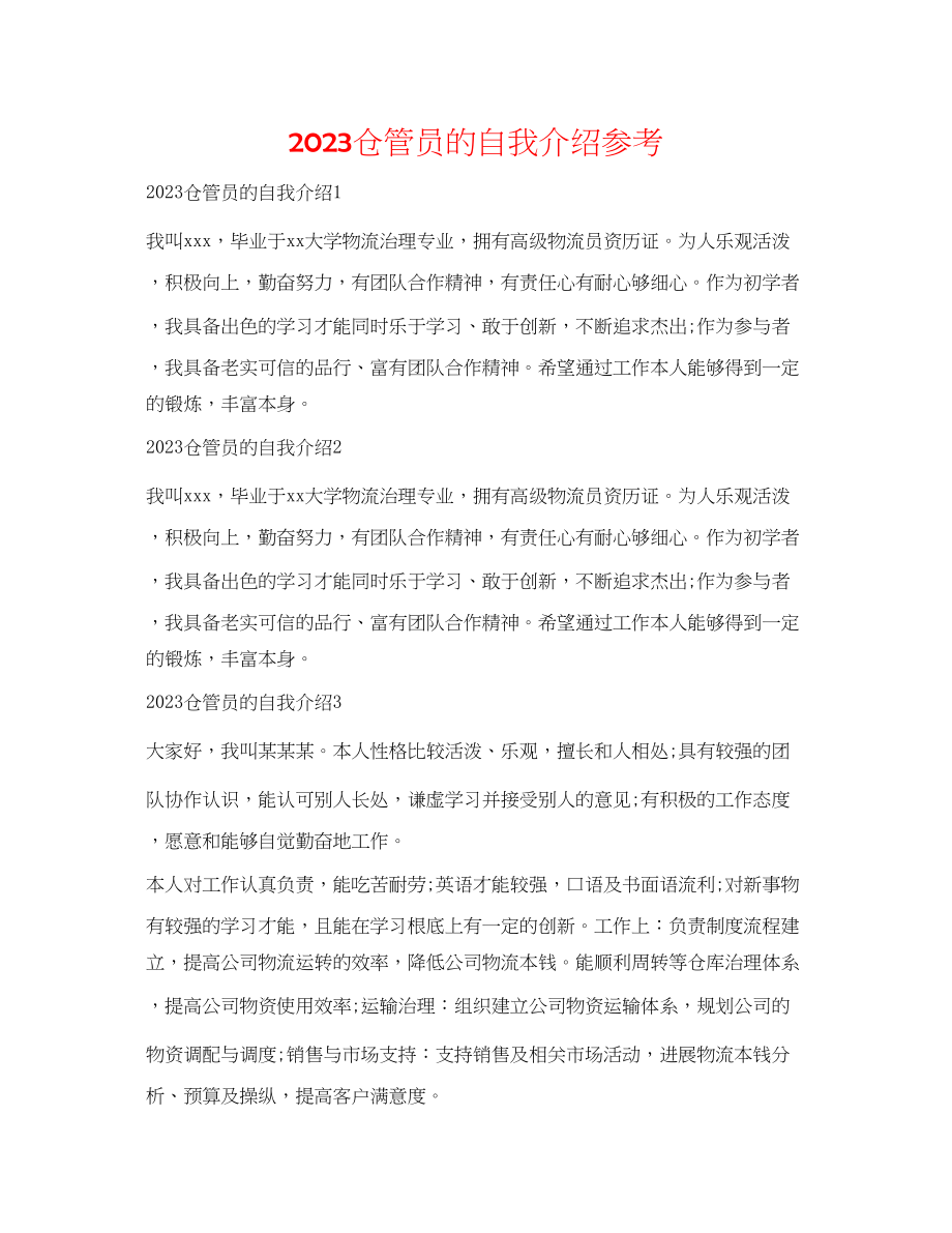 2023年仓管员的自我介绍.docx_第1页