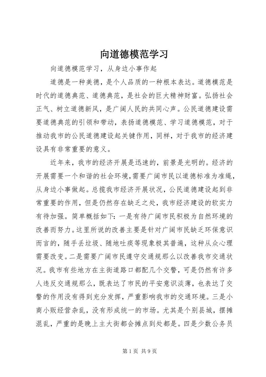 2023年向道德模范学习.docx_第1页