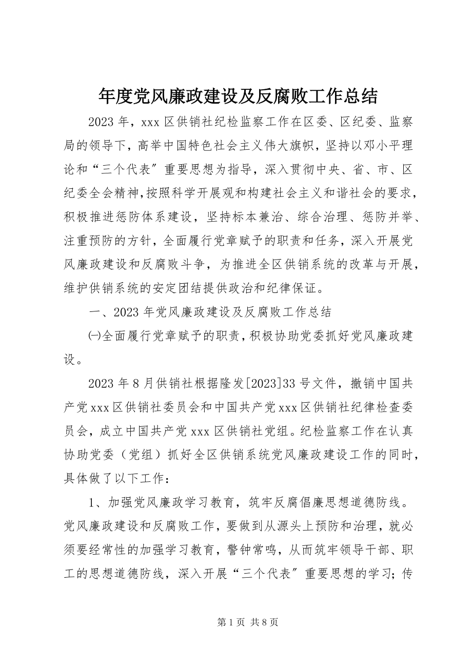 2023年党风廉政建设及反腐败工作总结2.docx_第1页