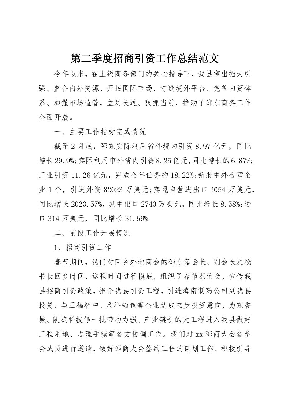 2023年第二季度招商引资工作总结新编.docx_第1页