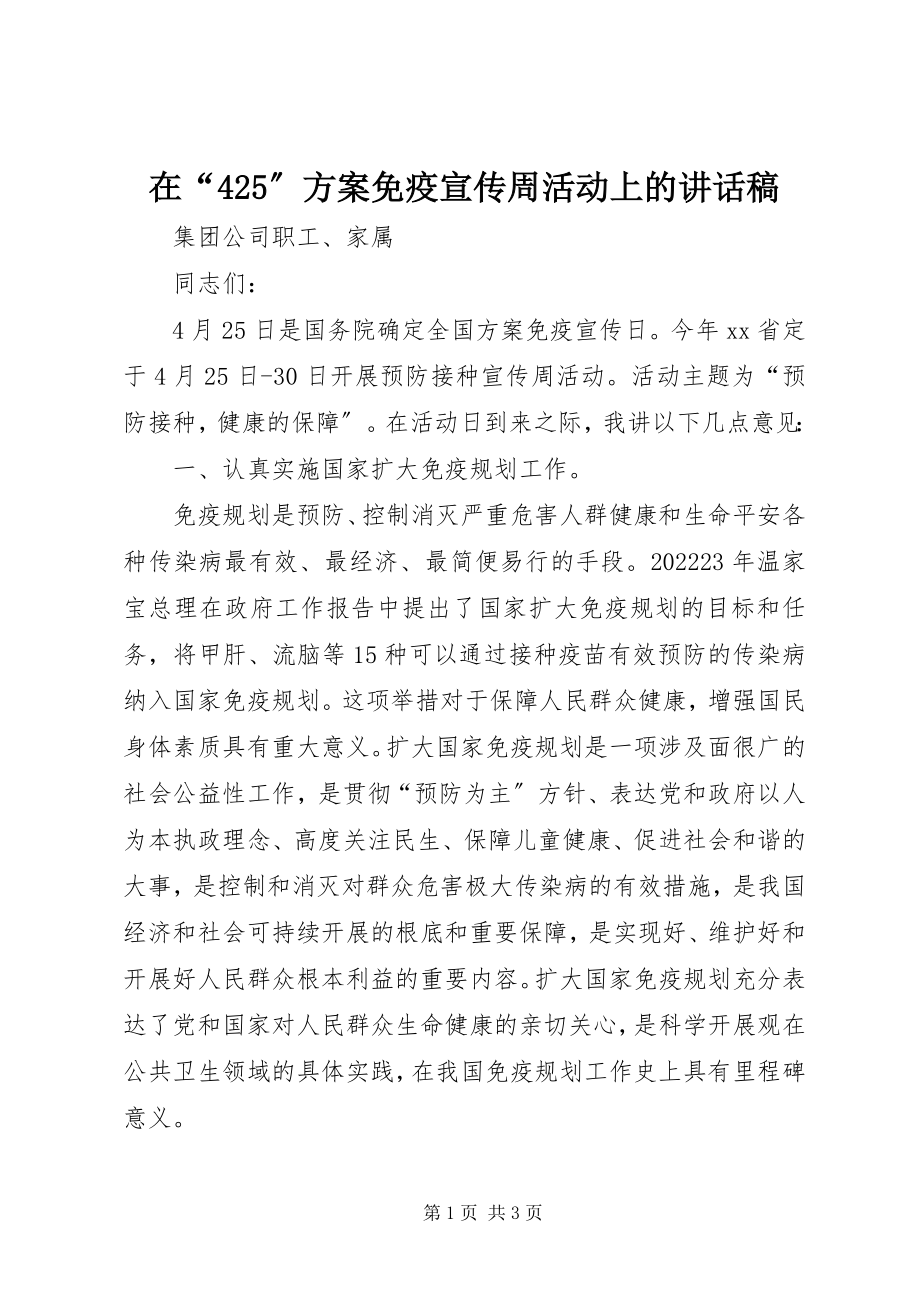 2023年在“425”计划免疫宣传周活动上的致辞稿.docx_第1页