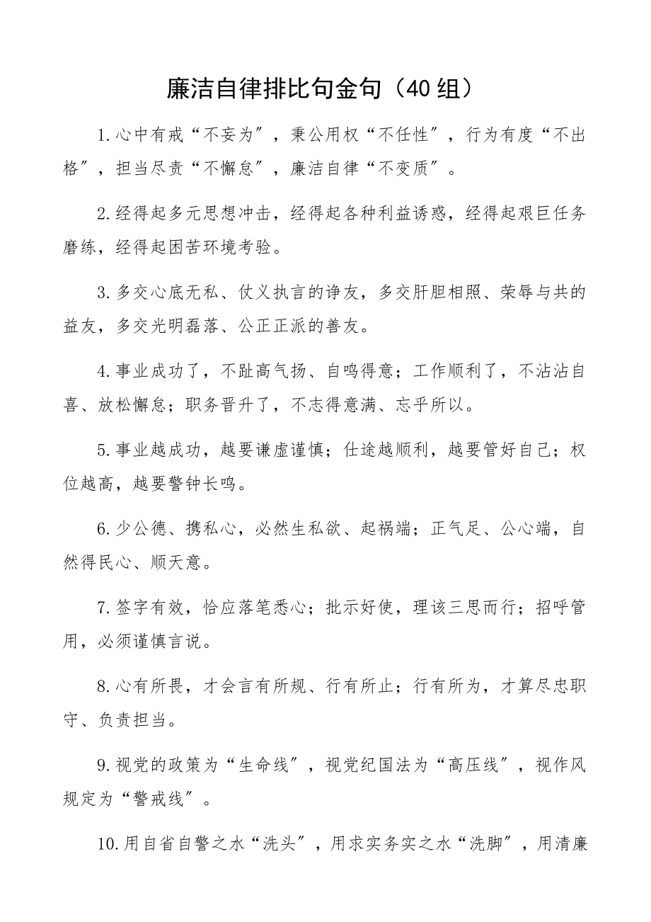 2023年廉洁自律排比句金句40组.docx_第1页