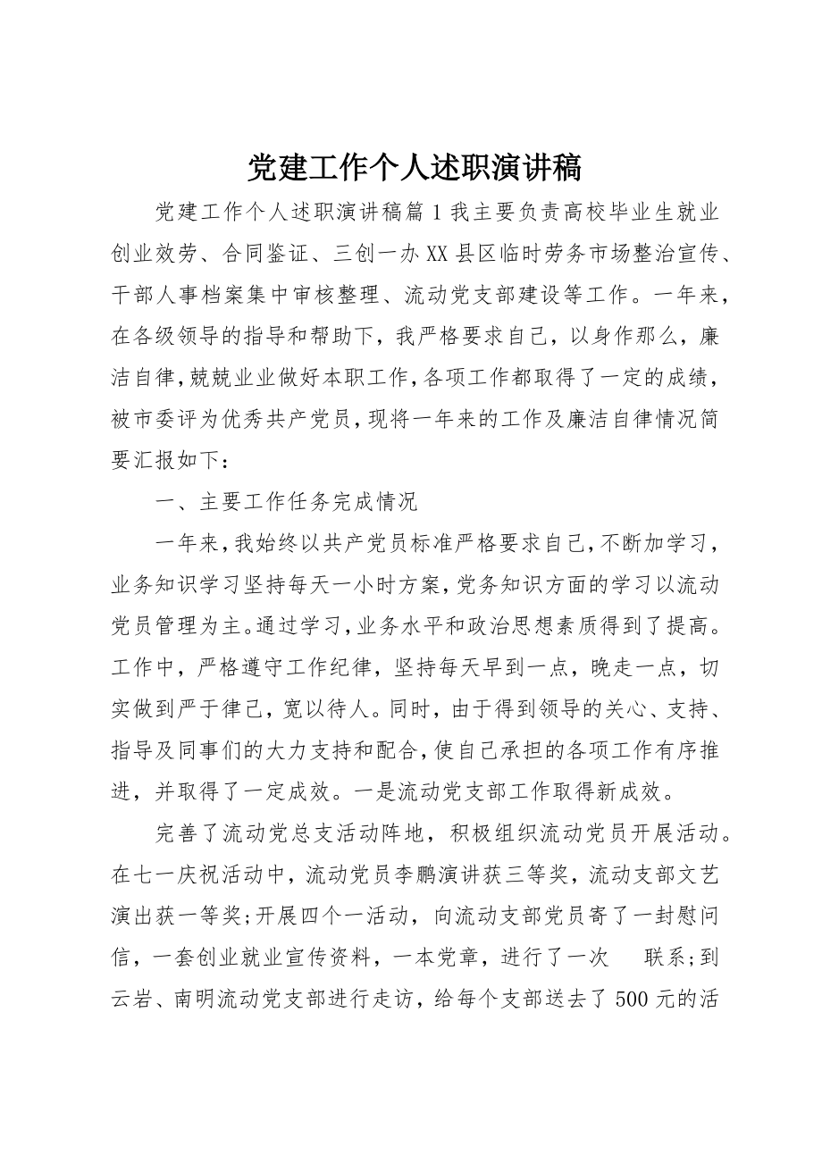 2023年党建工作个人述职演讲稿.docx_第1页