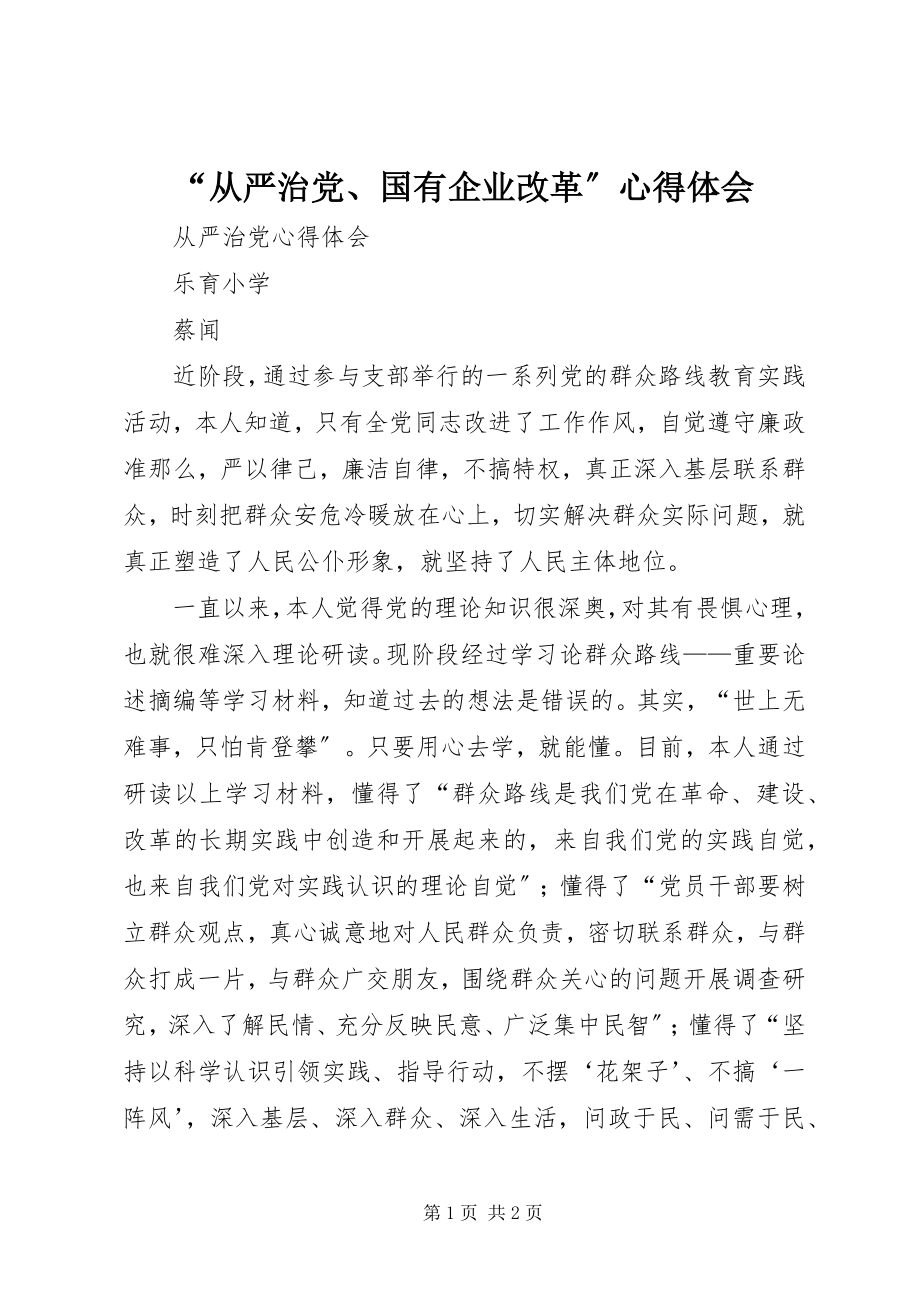 2023年从严治党国有企业改革心得体会.docx_第1页