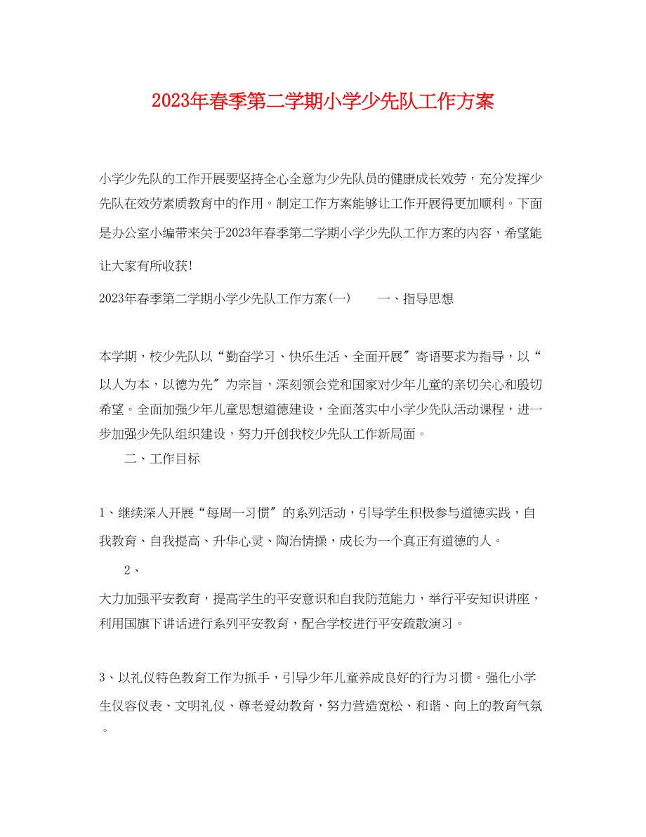 2023年春季第二学期小学少先队工作计划.docx_第1页