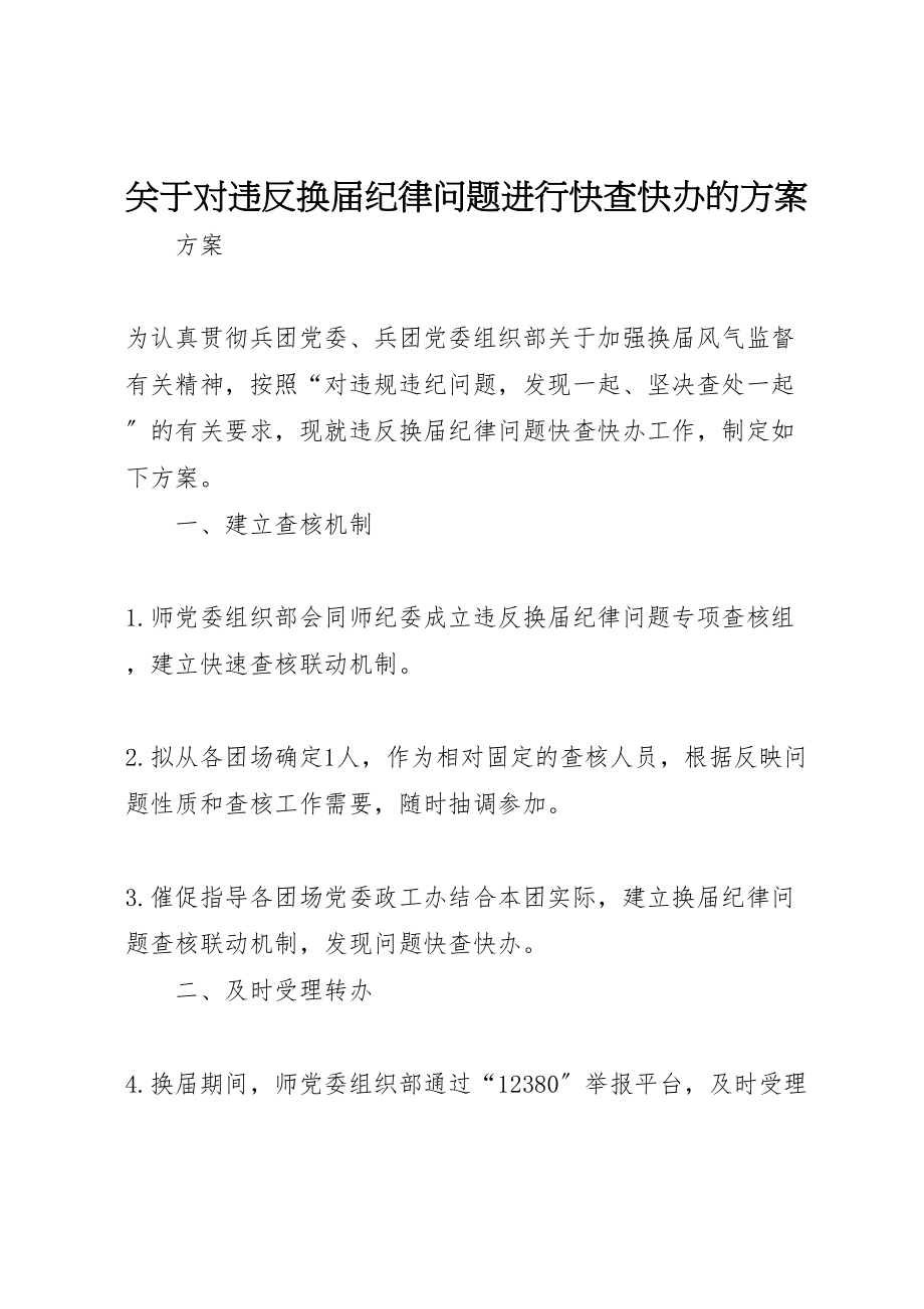 2023年关于对违反换届纪律问题进行快查快办的方案.doc_第1页