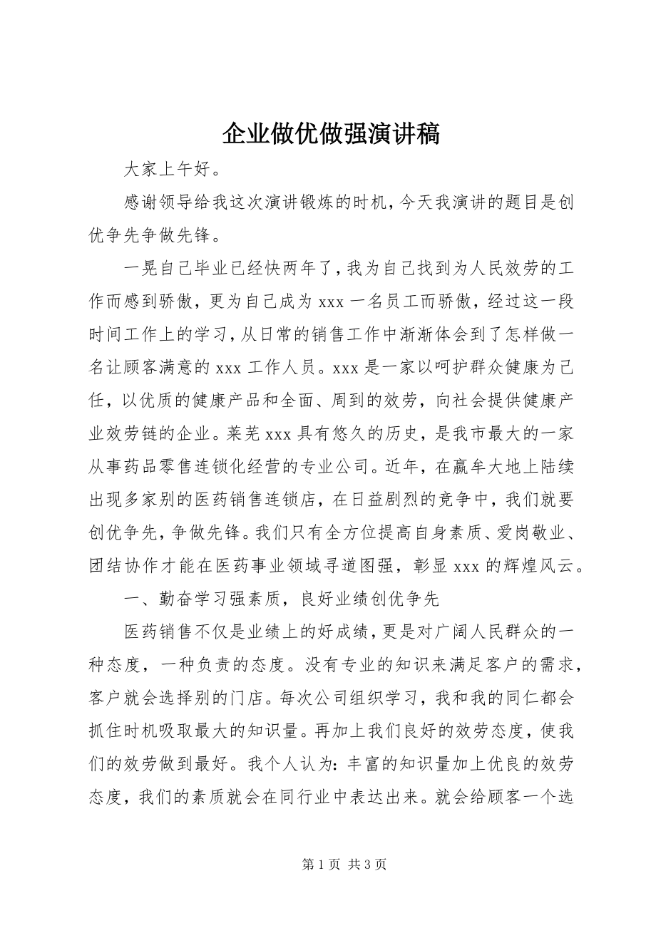 2023年企业做优做强演讲稿.docx_第1页