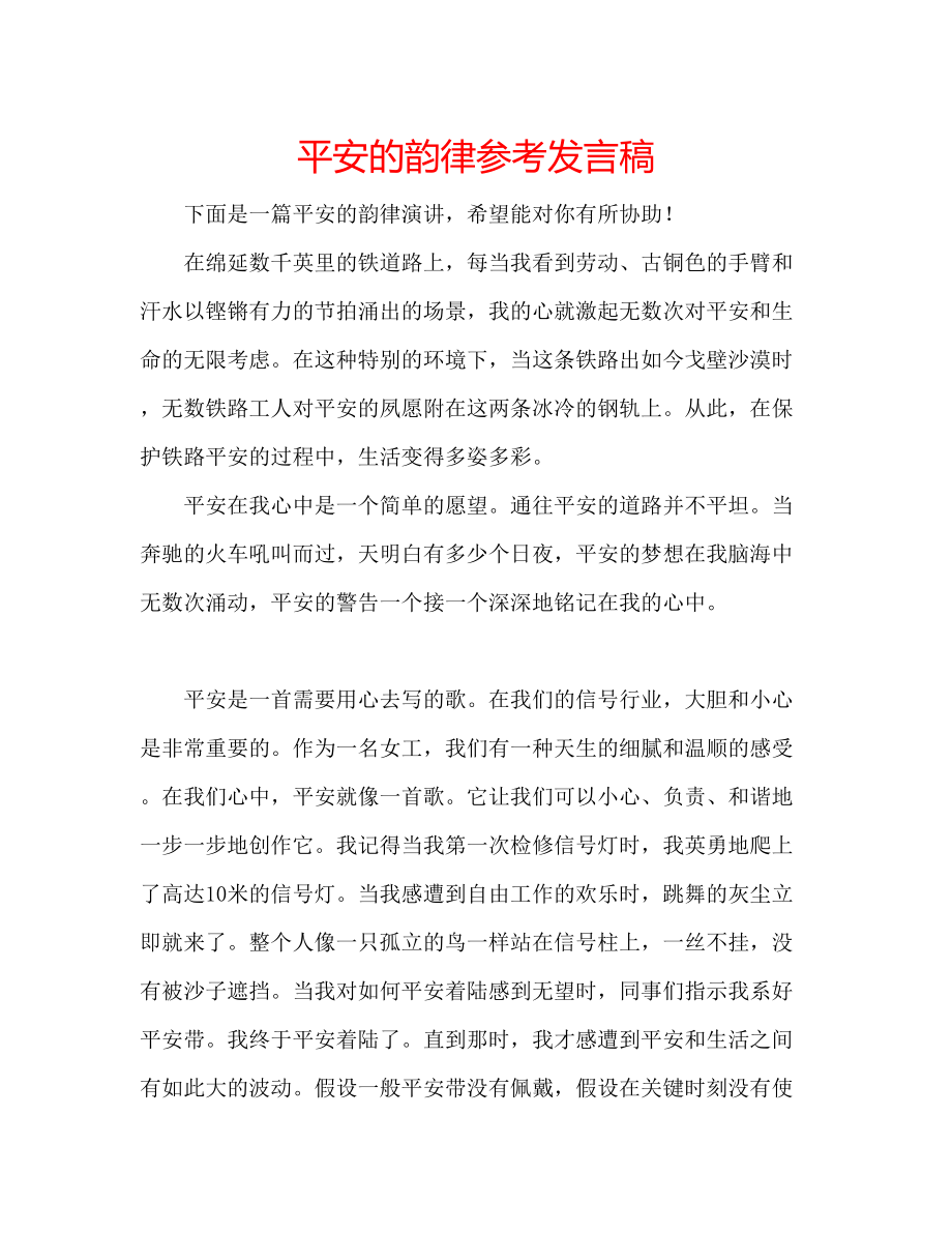 2023年安全的韵律发言稿.docx_第1页