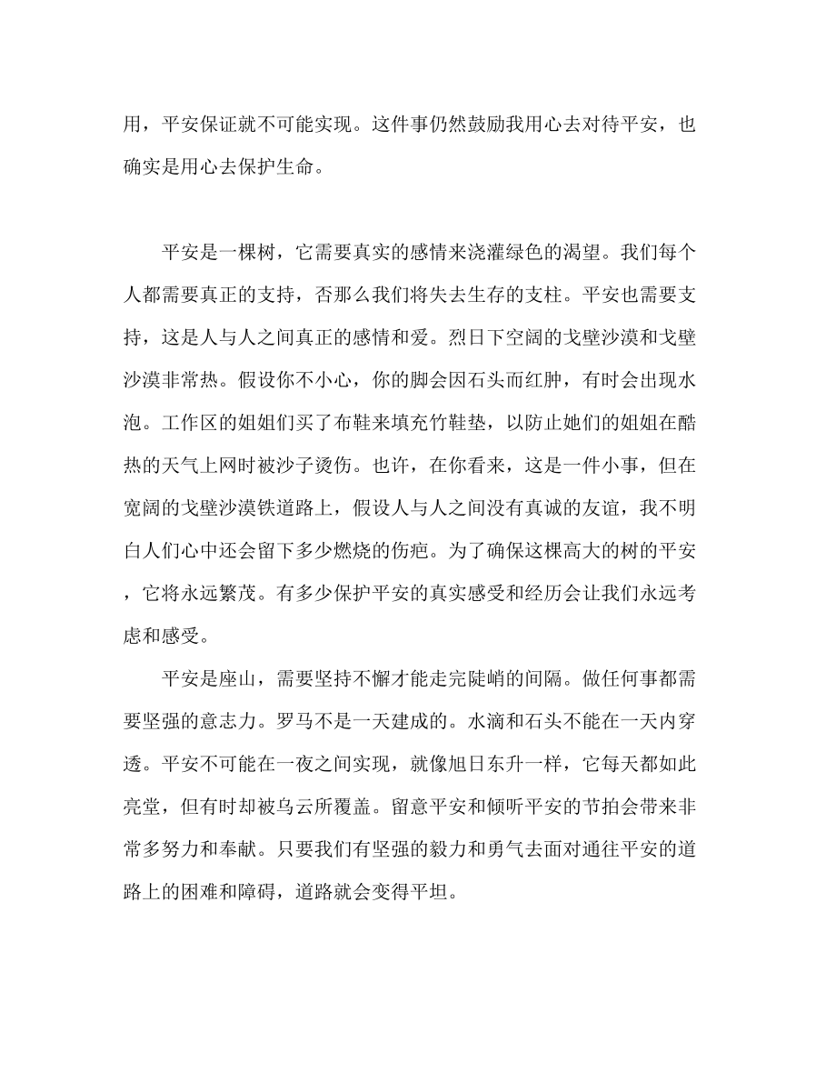 2023年安全的韵律发言稿.docx_第2页