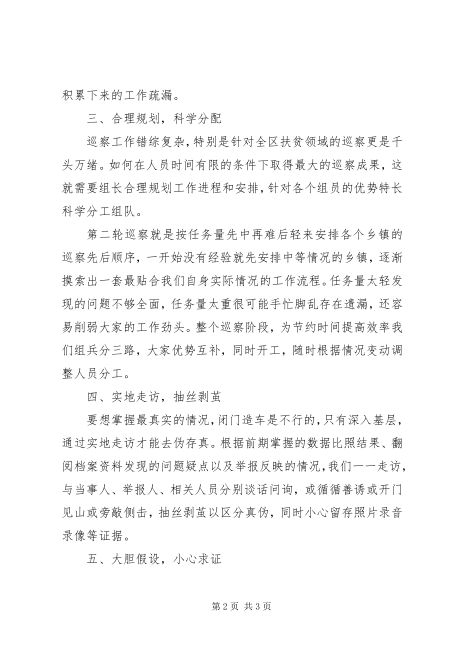 2023年谈谈我在巡察工作中的经验技巧心得.docx_第2页