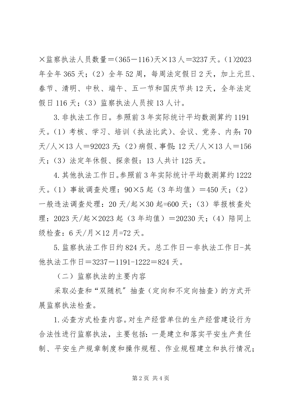 2023年安监局安全生产监察执法计划新编.docx_第2页