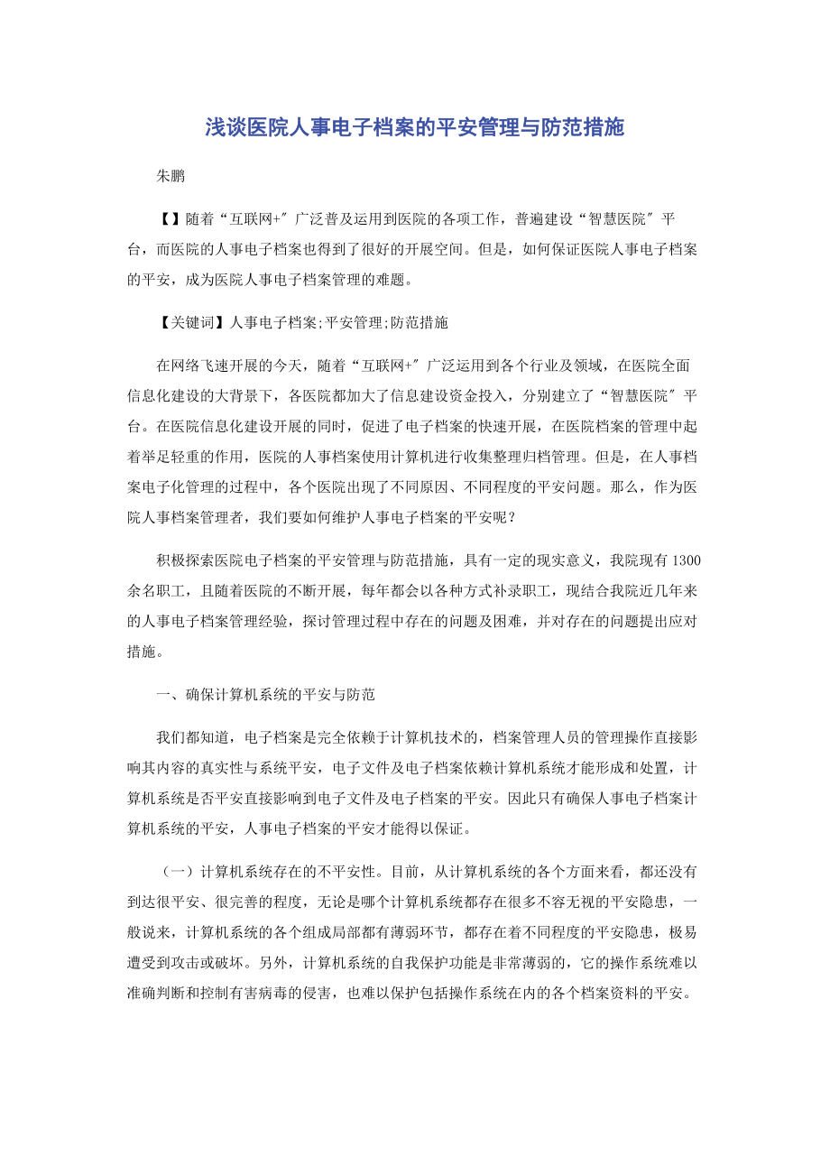 2023年浅谈医院人事电子档案的安全管理与防范措施.docx_第1页