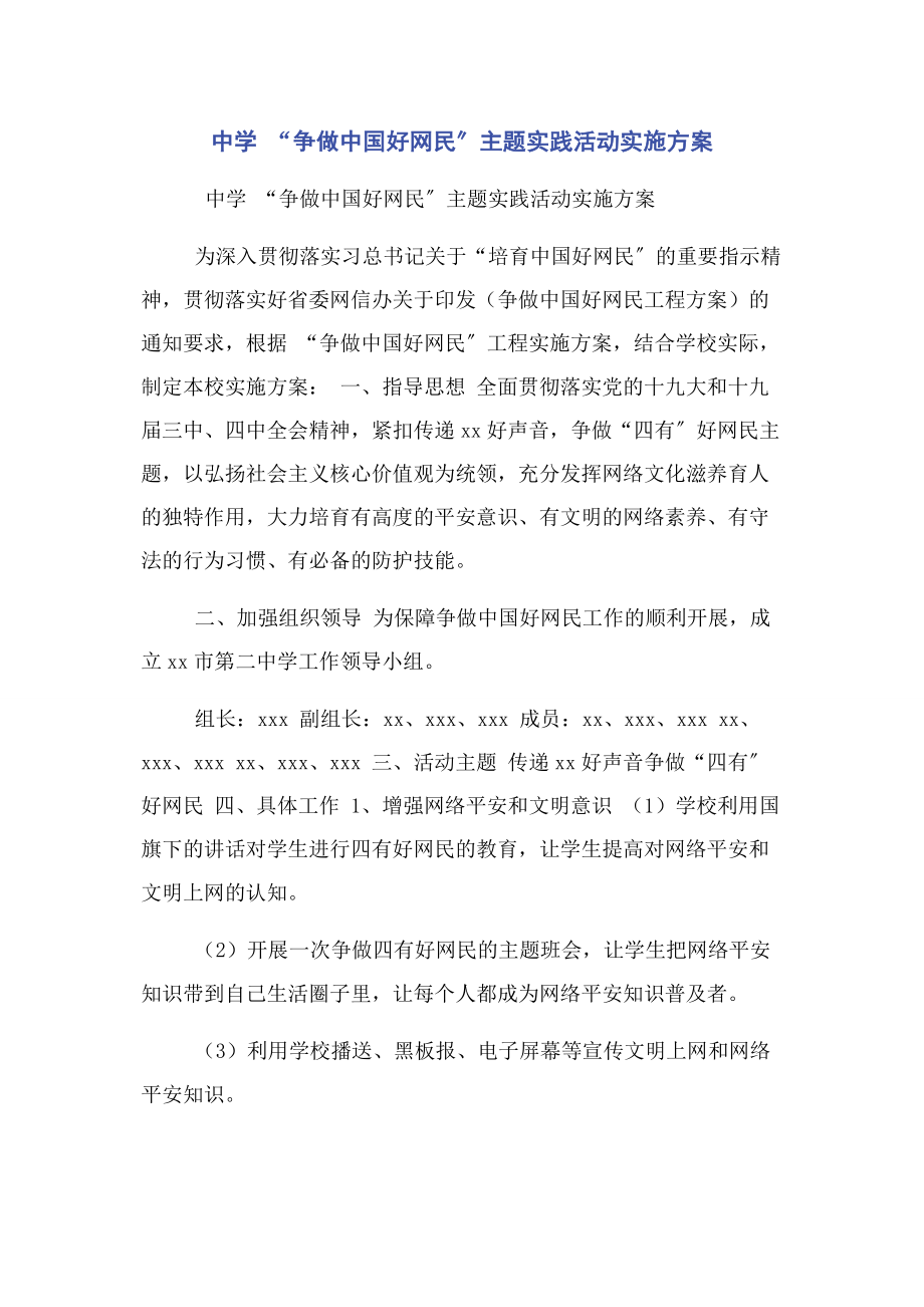 2023年中学 “争做中国好网民”主题实践活动实施方案.docx_第1页