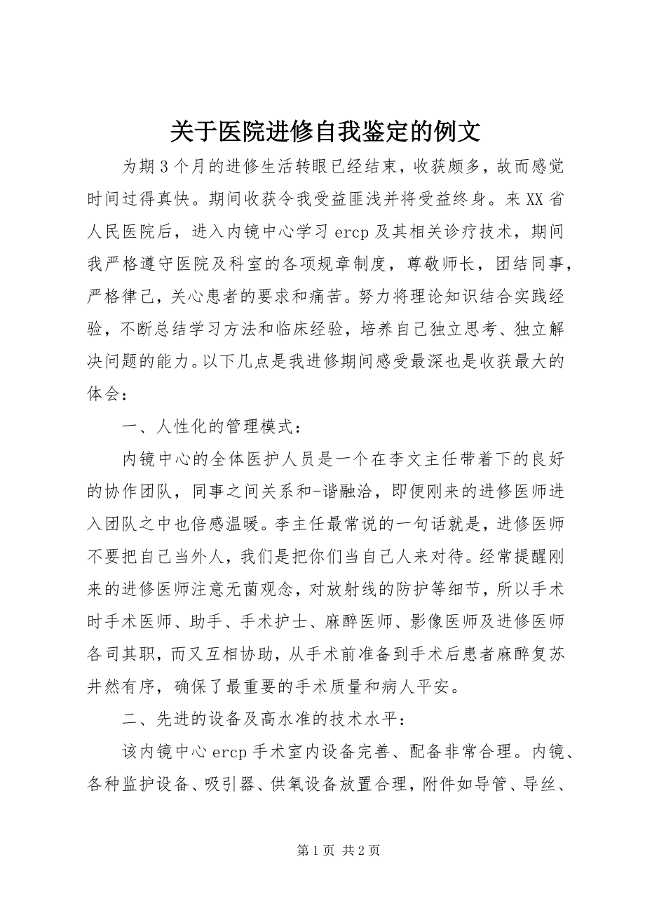 2023年医院进修自我鉴定的例文.docx_第1页