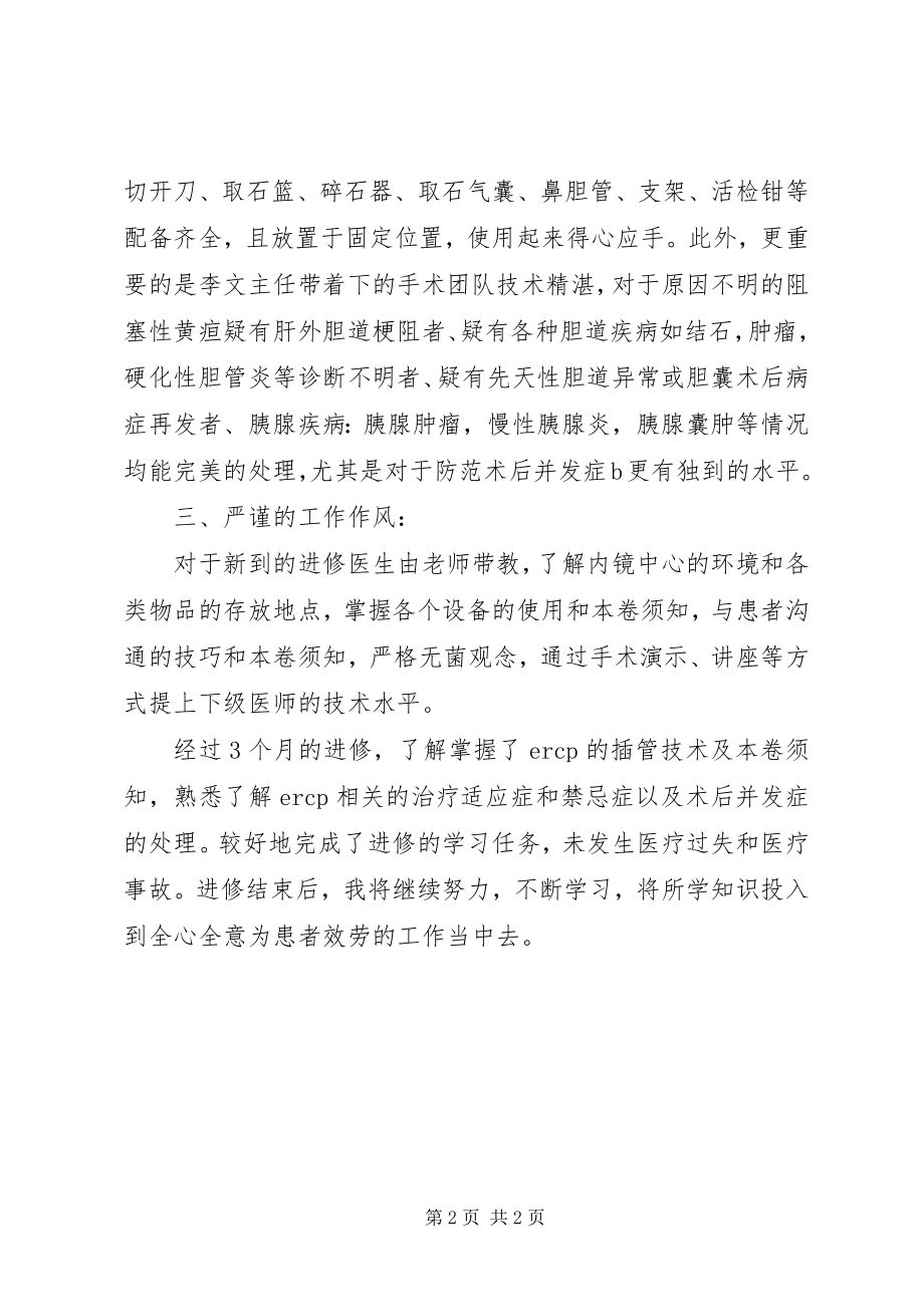 2023年医院进修自我鉴定的例文.docx_第2页