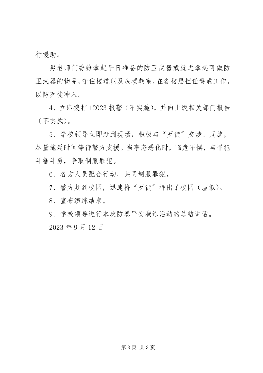 2023年莫愁小学反恐防爆演练方案.docx_第3页