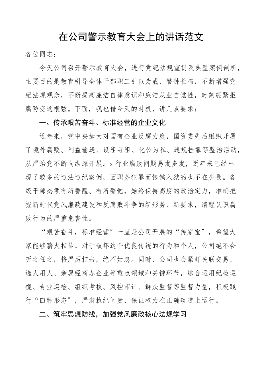 2023年在公司警示教育大会上的讲话集团企业会议材料.docx_第1页