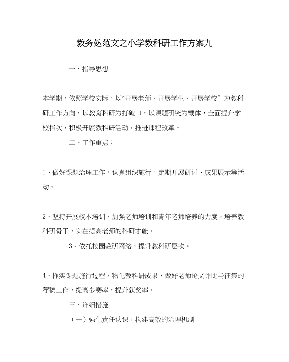 2023年教导处范文小学教科研工作计划九.docx_第1页