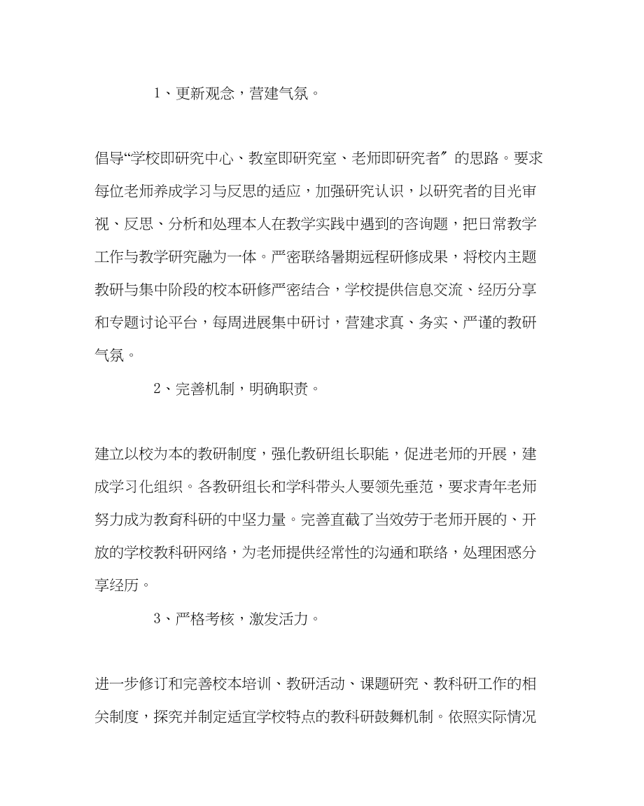 2023年教导处范文小学教科研工作计划九.docx_第2页