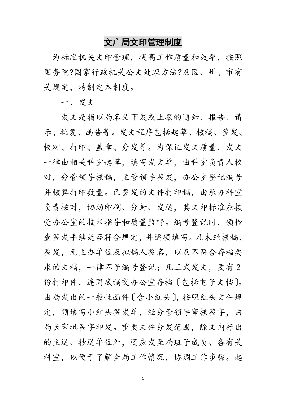 2023年文广局文印管理制度范文.doc_第1页